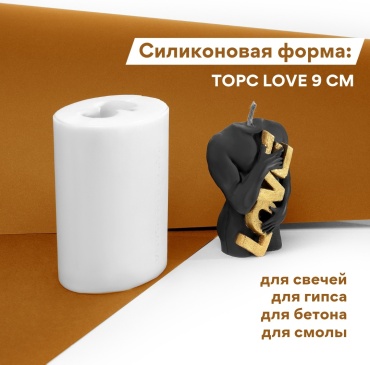 Силиконовый молд Торс LOVE мужской молд для творчества для воска, гипса, бетона