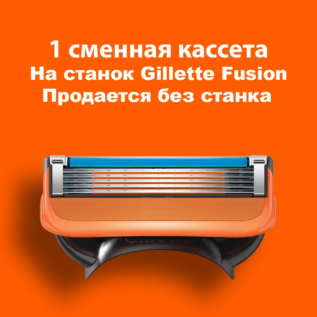 Gillette Fusion 1 сменная кассета сменная кассета 1 шт