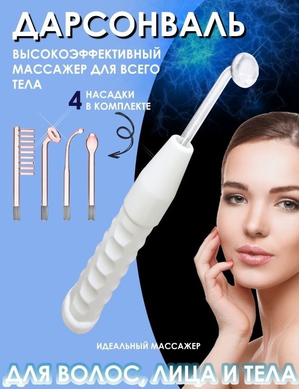 Дарсонваль
