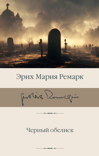 Ремарк Э.: Черный обелиск