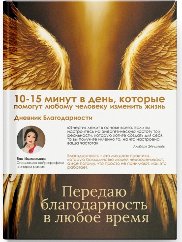 Исмаилова Я.Л.: Дневник Благодарности. Ежедневная практика для реализации желаний