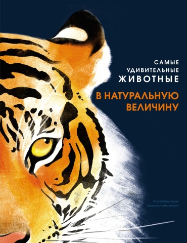 Скьяво Р.: Самые удивительные животные в натуральную величину