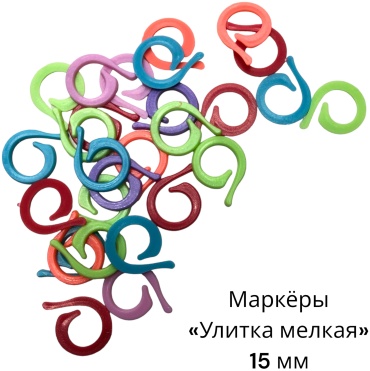 Маркеры петель Улитка мелкая 18548033_199357344 40 шт
