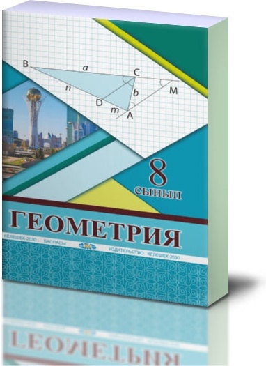Купить Геометрия: жалпы білім беретін мектепті? 8-сынып о?ушыларына ...