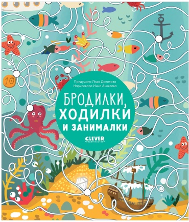 Данилова Л.: Бродилки, ходилки и занималки