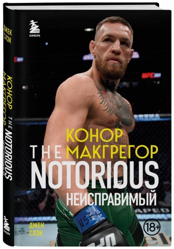 Слэк Д.: Конор Макгрегор The Notorious Неисправимый