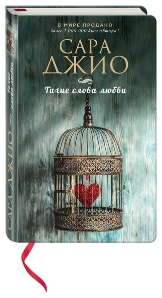 Купить Книга Джио С.: Тихие слова любви в Алматы – Магазин на Kaspi.kz
