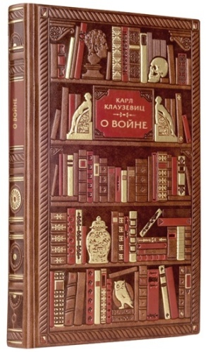 Клаузевиц К.: О войне