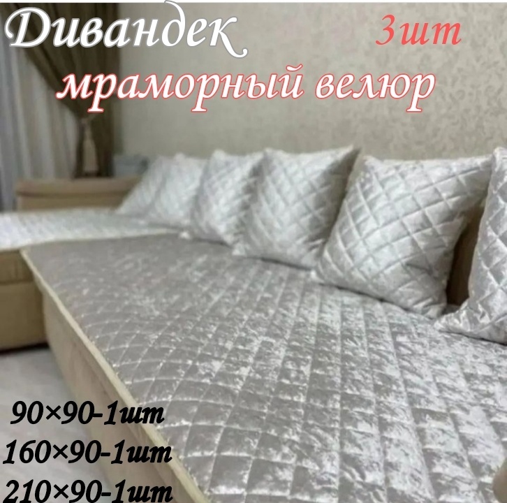 FamilyShop дивандек для дивана, для кресла F78888 серый 90x90 см; 160x90 см; 210x90 см