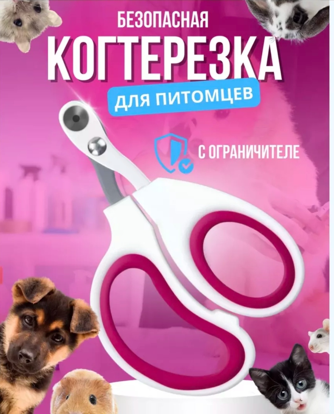 Когтерез, вид животного: собаки, кошки, грызуны, кролики, хорьки, птицы
