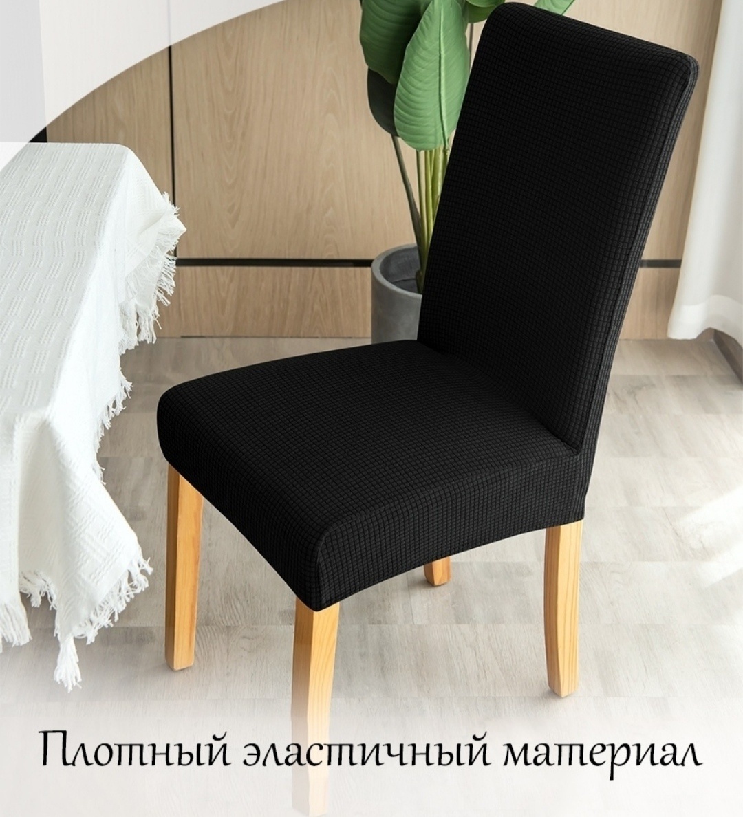 Чехол для стула 981282 черный высота спинки 40-60 см, ширина спинки стула 38-50 см, ширина сиденья 38-50 см