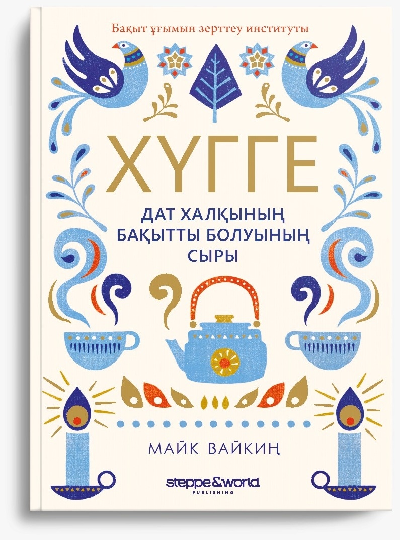 Книга Вайкиң М.: Хүгге: Дат халқының бақытты болуының сыры