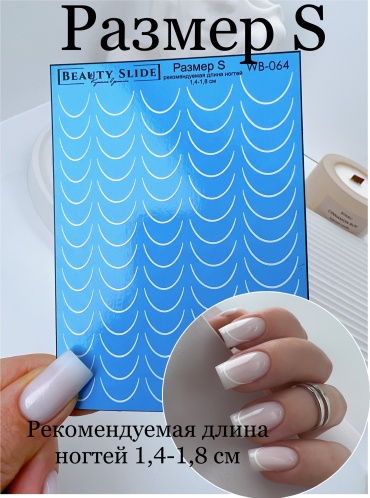 Beauty Slide слайдеры WB-064 S 1 шт