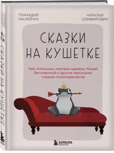 Олифирович Н., Малейчук Г.: Сказки на кушетке. Кай, Аленушка, Мертвая Царевна, Кощей Бессмертный и другие персонажи глазами психотерапевтов