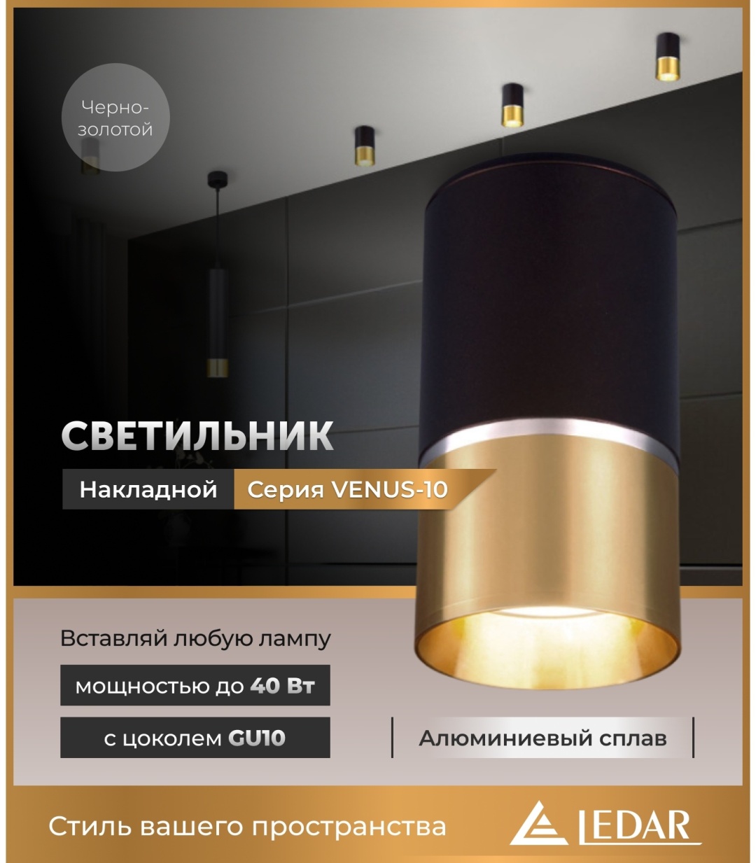 LEDAR спот VENUS-10-GOLD-BLACK-GU10