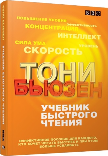 Бьюзен Т.: Учебник быстрого чтения