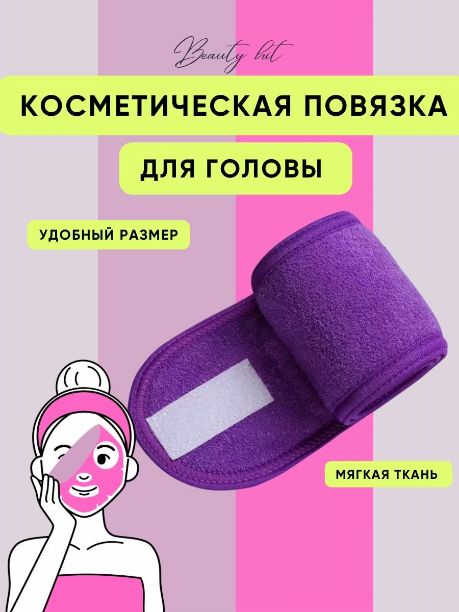 СпивакЪ повязка для лица, для умывания фиолетовый 1 шт