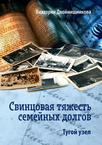 Виктория Двойнишникова: Виктория Двойнишникова, Свинцовая тяжесть семейных долгов, Тугой узел