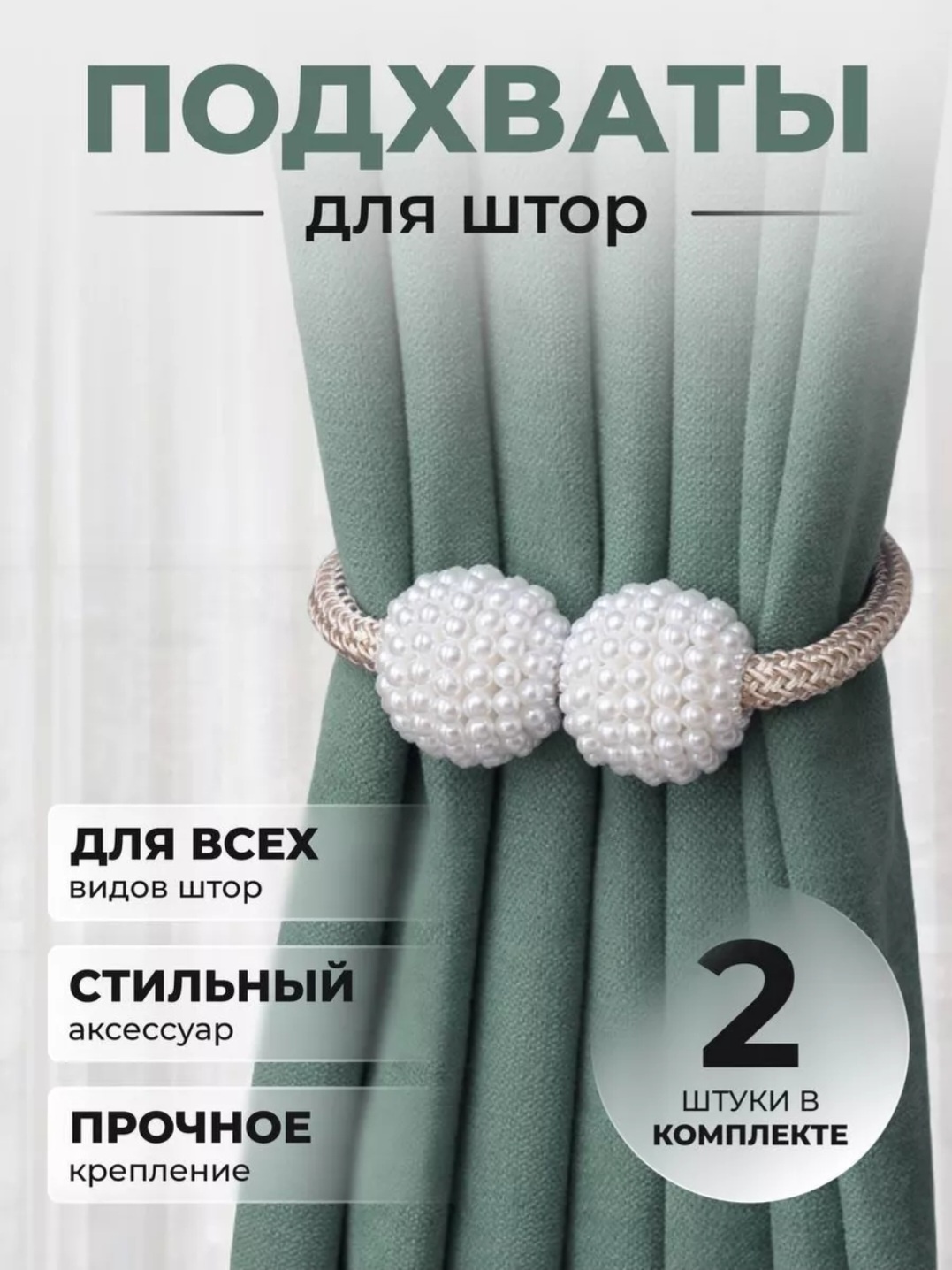 Подхват для штор магниты на магните 40 см 2 шт