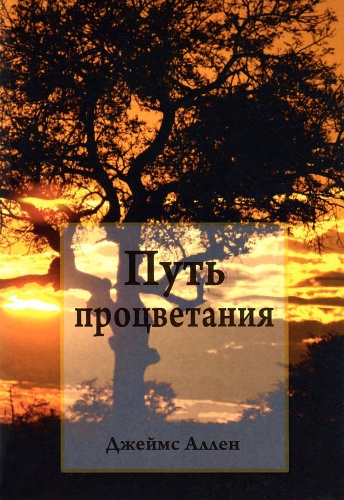 Джеймс Аллен: Путь процветания