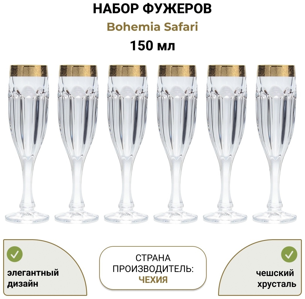 Набор бокалов Bohemia Crystal 150 мл, хрусталь, 6 шт
