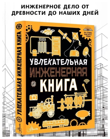 А. Мерников: Увлекательная инженерная книга