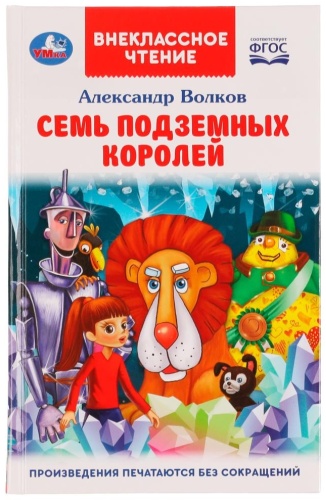Волков А.: Семь подземных королей