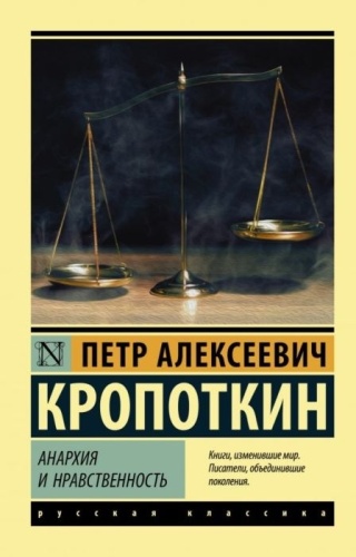 Кропоткин П. А.: Анархия и нравственность