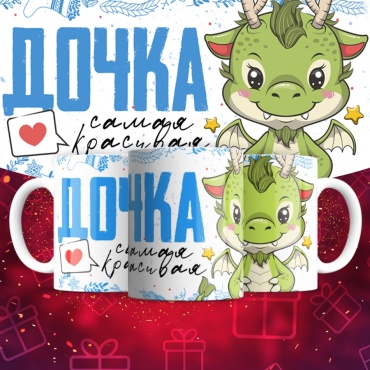 Кружка ИП Шадурин «Самая красивая дочка Дракончик», 330 мл, керамика, 1 шт.
