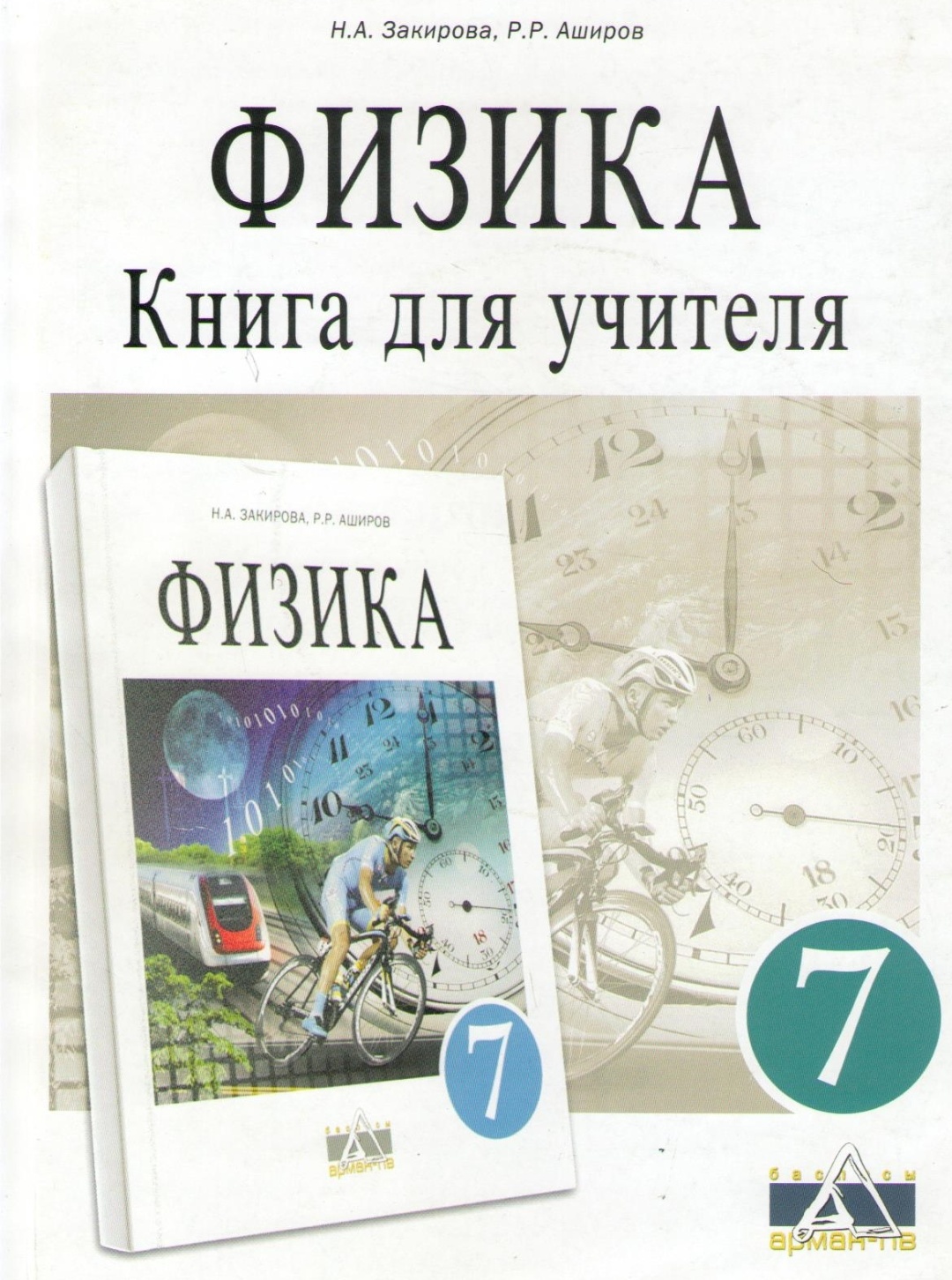 Купить Закирова Н.А., Аширов Р.Р.: 7 класс Физика. Книга для учителя в  Алматы – Магазин на Kaspi.kz