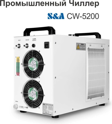 Чиллер S&A CW-5200 1400 Вт, 6 л