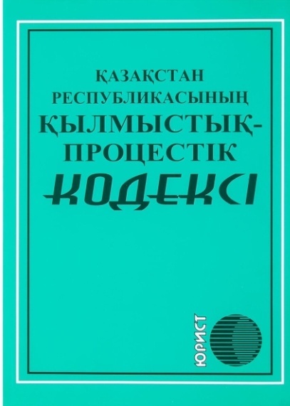 Книга Қазақстан республикасының қылмыстық-процестік кодексі 2025 ж
