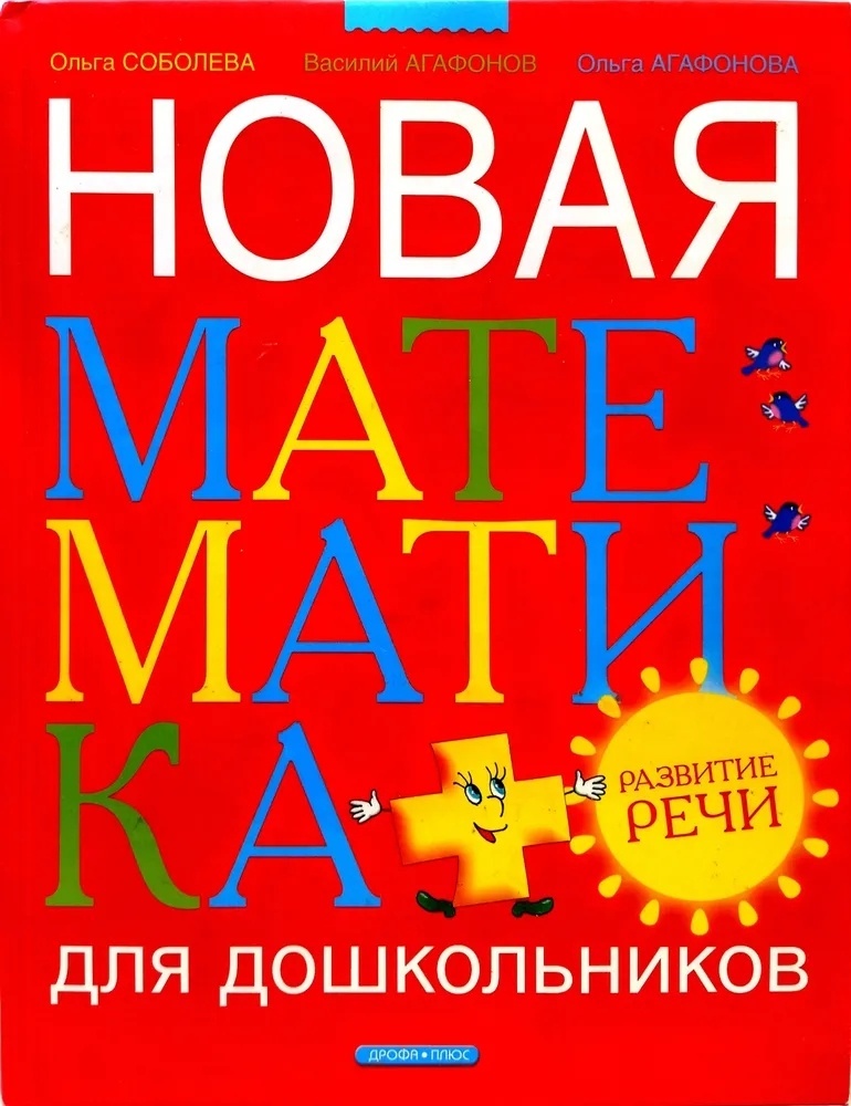 Новая математичка. Книги Соболевой о.л. Математика для дошкольников книги. Новая математика. Методика Ольги Соболевой.