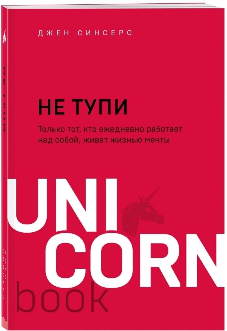 Купить Книга Синсеро Д.: НЕ ТУПИ. Только тот, кто ежедневно работает ...