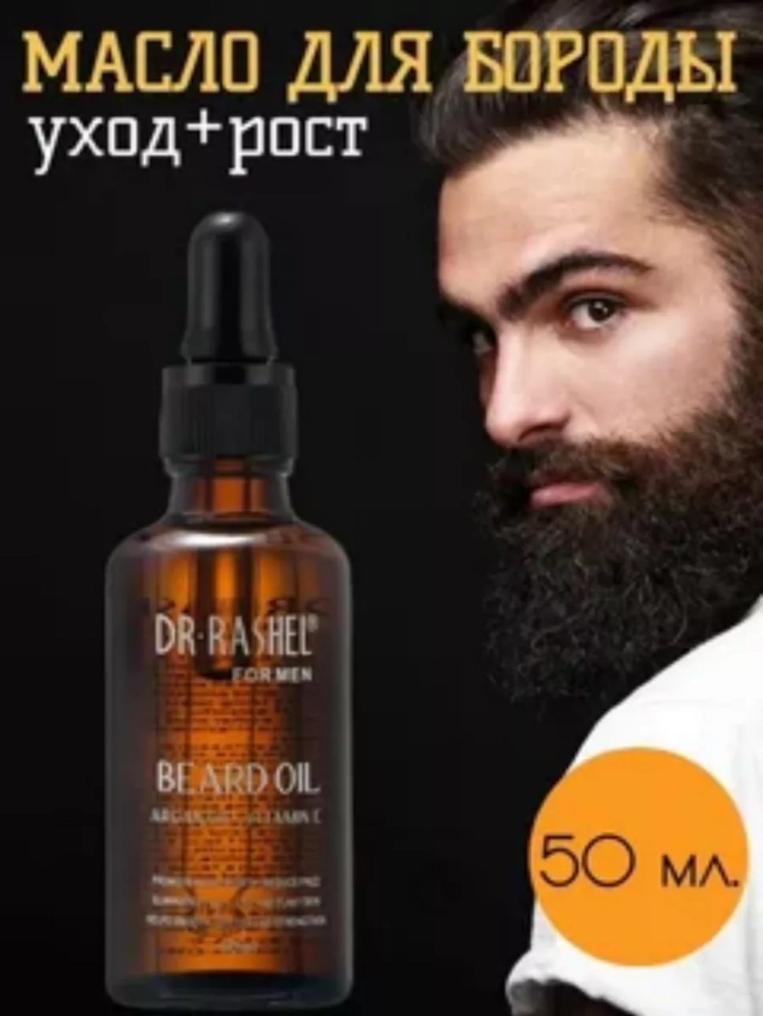 Dr. Rashel Argan Oil Vitamin E масло для бороды и усов 50 мл