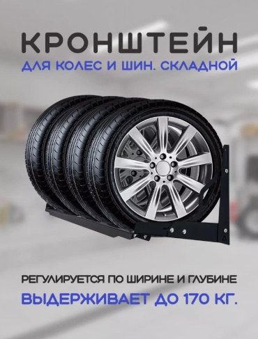 Кронштейн для колес металл, 110x50x39 см