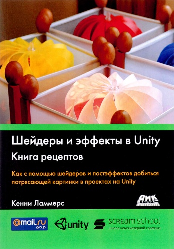 Ламмерс К.: Шейдеры и эффекты в Unity. Книга рецептов, Компьютерные игры, игровые приставки, Компьютерная литература