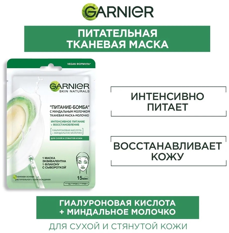 Маска для лица Garnier тканевая Питание-Бомба с миндальным молочком, 1 шт