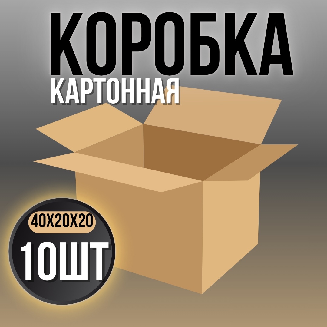 Коробка 651601811 картон 40 см 10 шт