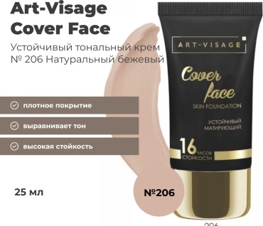 Art-Visage Cover Face тональный крем 206 натуральный бежевый 25 мл