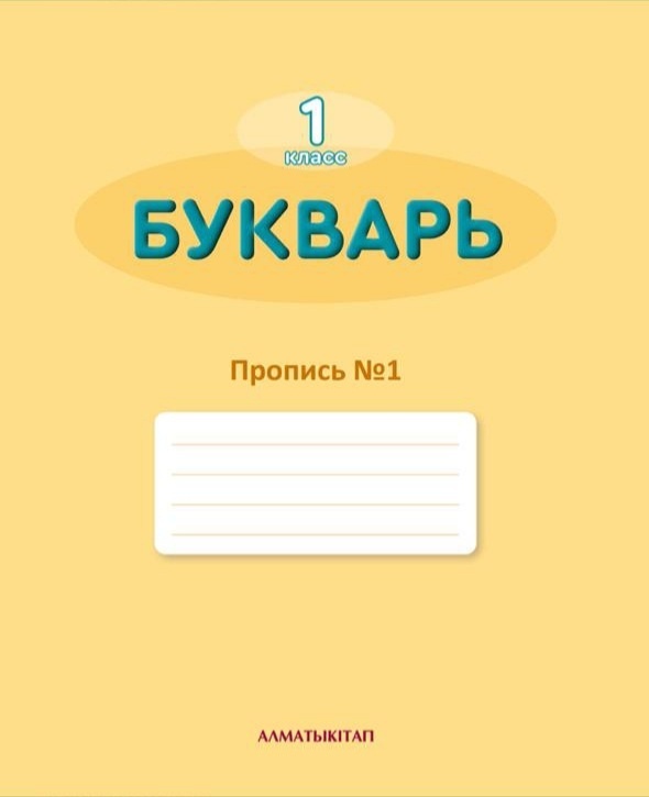 Букварь пропись 2 1 класс. Прописи. Букварь. Прописи букварь 1 класс. Пропись 1 букварь. Букварь 1 класс Алматыкитап.