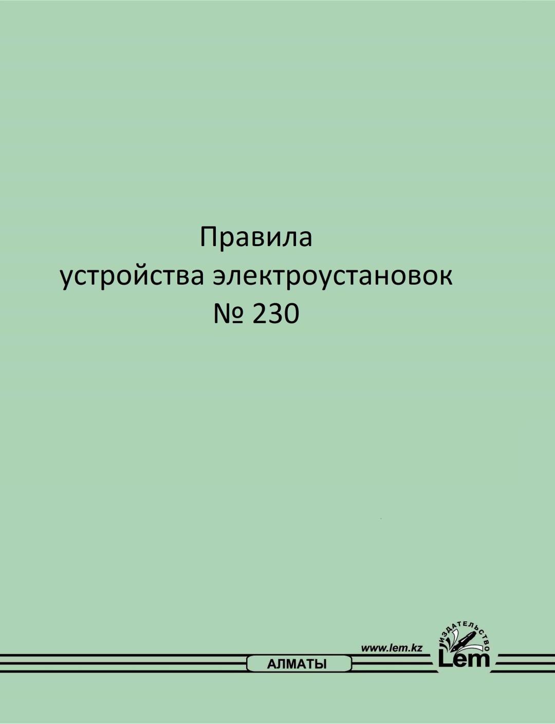 Купить Книга Правила устройства электроустановок №230 в Алматы ...