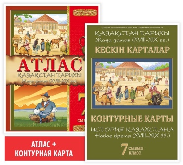 Атлас Окунева Т. Ю.: Оқу кешендері. Атлас + кескін карталар. Қазақстан тарихы. Жаңа заман (XVIII–XIX ғғ.). 7 класс
