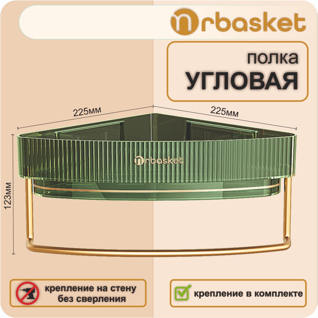 Mrbasket полка угловая с рейлингом, пластик зеленый ecoco, настенная без сверления для ванной, кухни