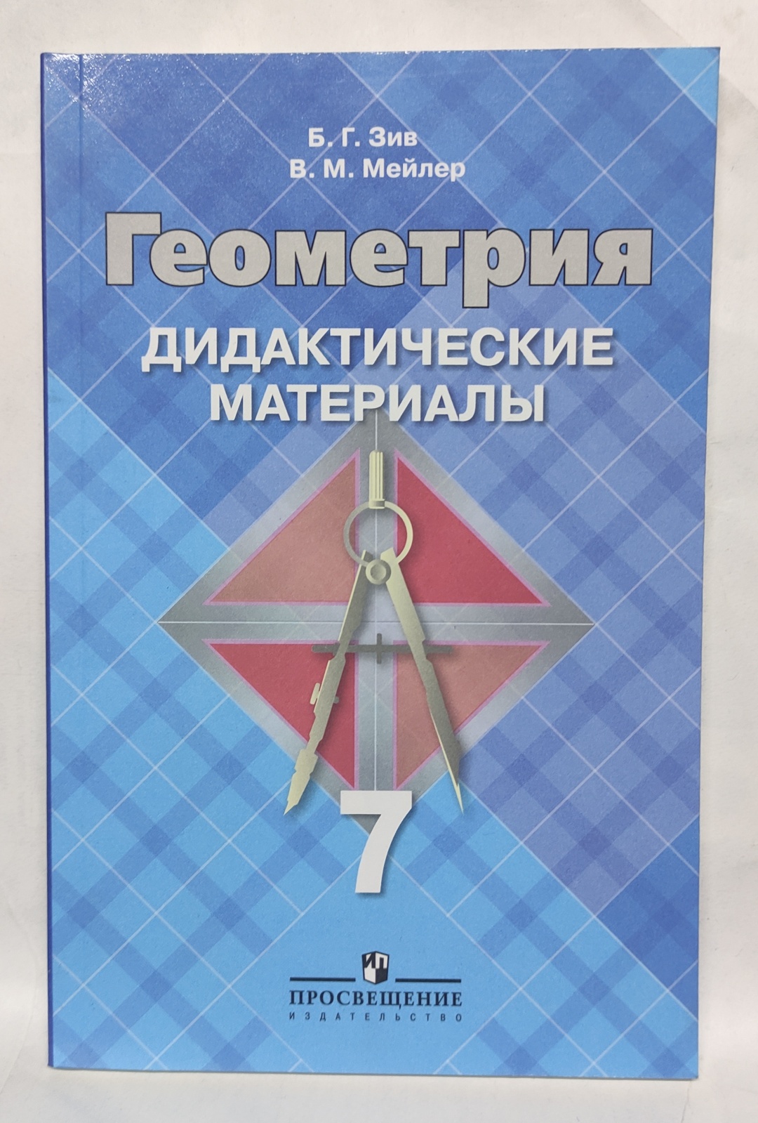 Купить Сборник заданий Зив Б.Г., Мейлер В.М.: Дидактические материалы.  Геометрия. 7 класс в Алматы – Магазин на Kaspi.kz