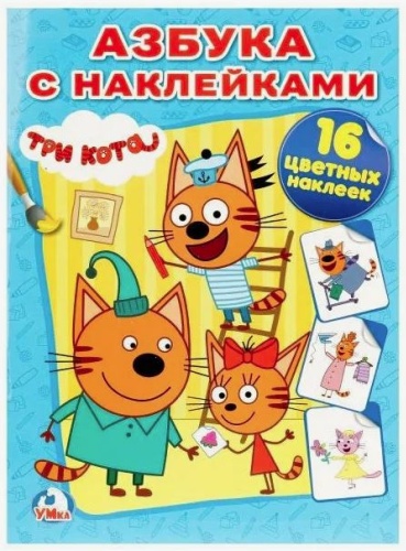 УМка Три кота Азбука с наклейками