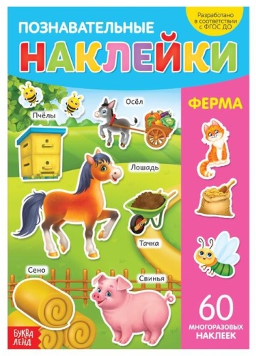 Бажева А.: Познавательные наклейки Ферма