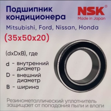 NSK подшипник кондиционера 35BD5020T