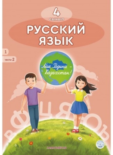 Учебник Калашникова Т., Султанова А., Беспалова С., Гунько Н., Карлова О.: Русский язык 4 сынып 2 часть