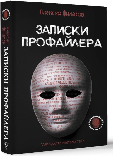 А. Филатов: Записки профайлера. Искусство менталиста